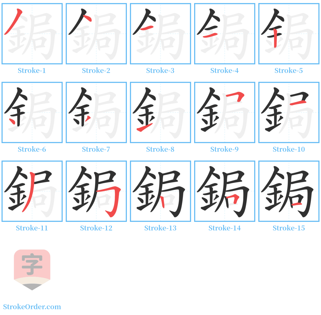 鋦 Stroke Order Diagrams