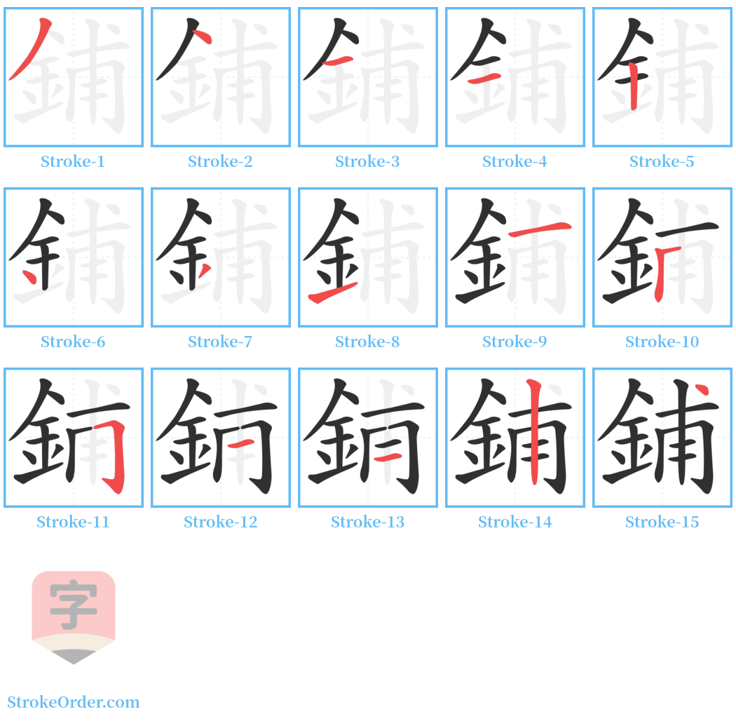 鋪 Stroke Order Diagrams