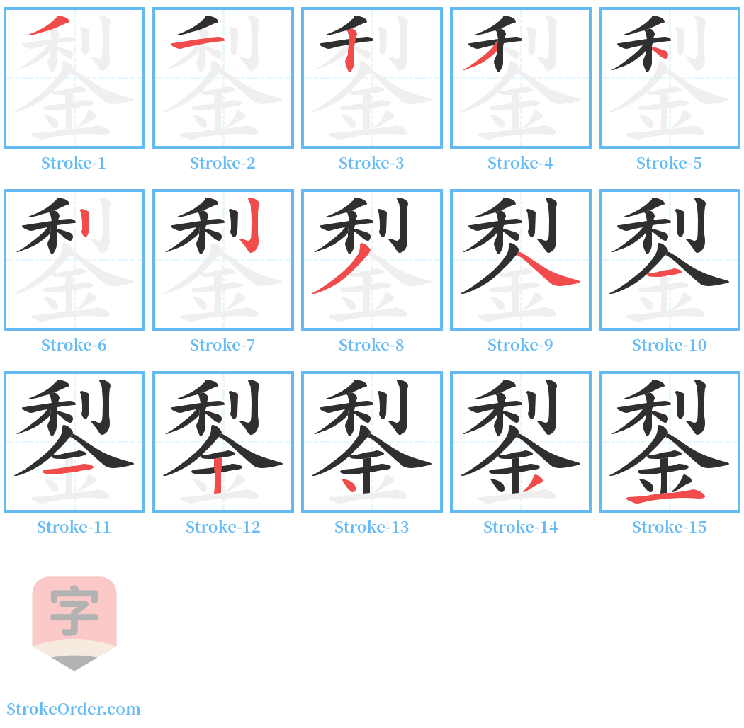 鋫 Stroke Order Diagrams