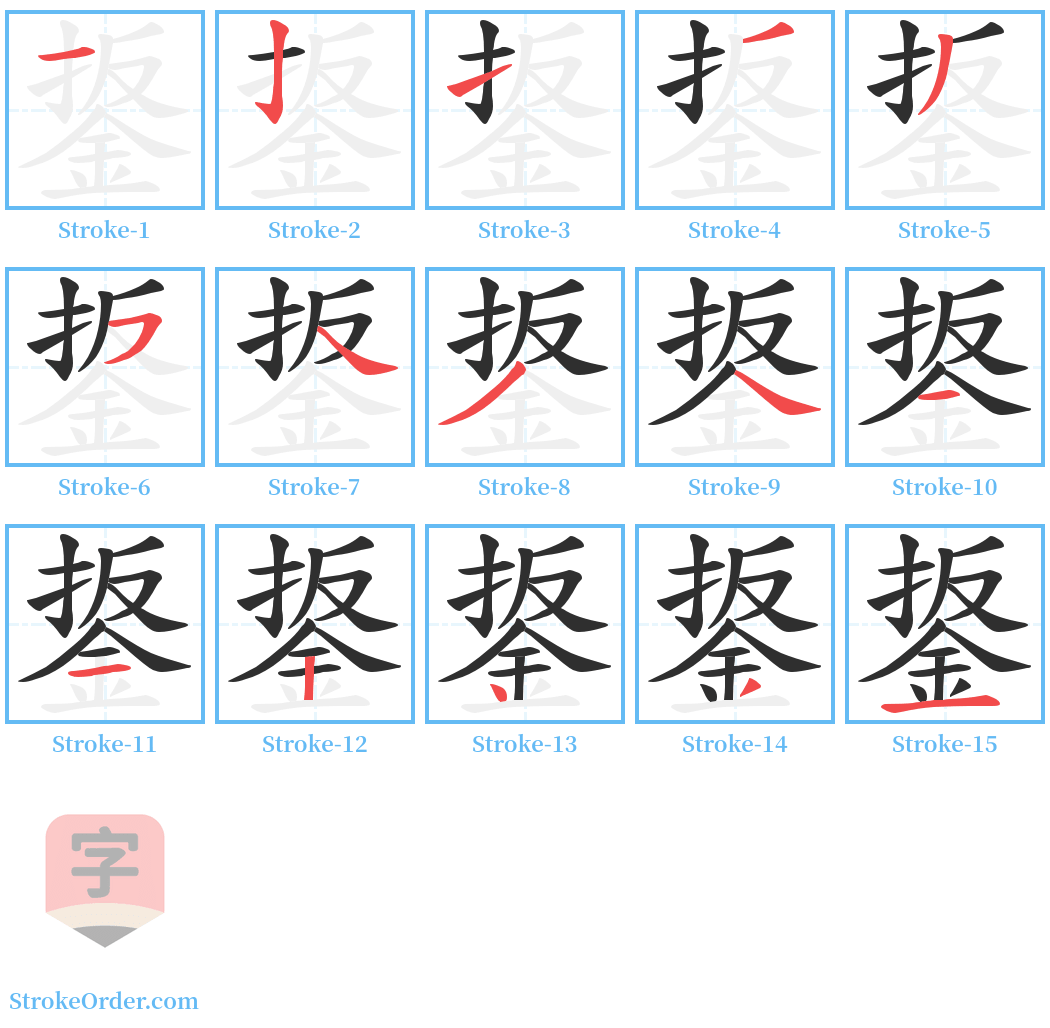 鋬 Stroke Order Diagrams