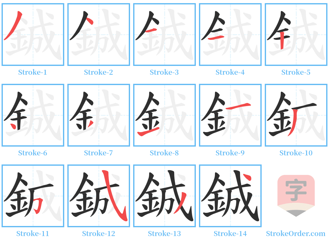 鋮 Stroke Order Diagrams