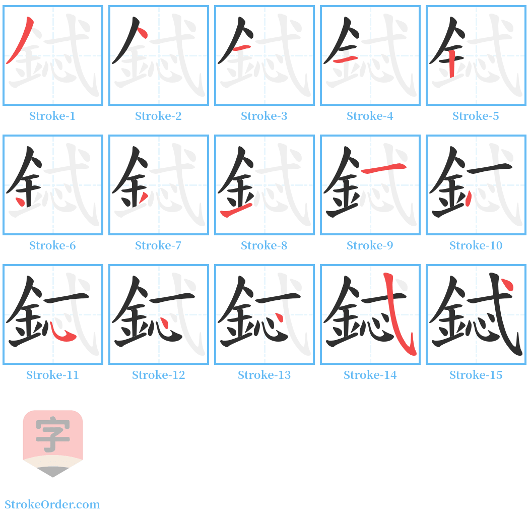 鋱 Stroke Order Diagrams