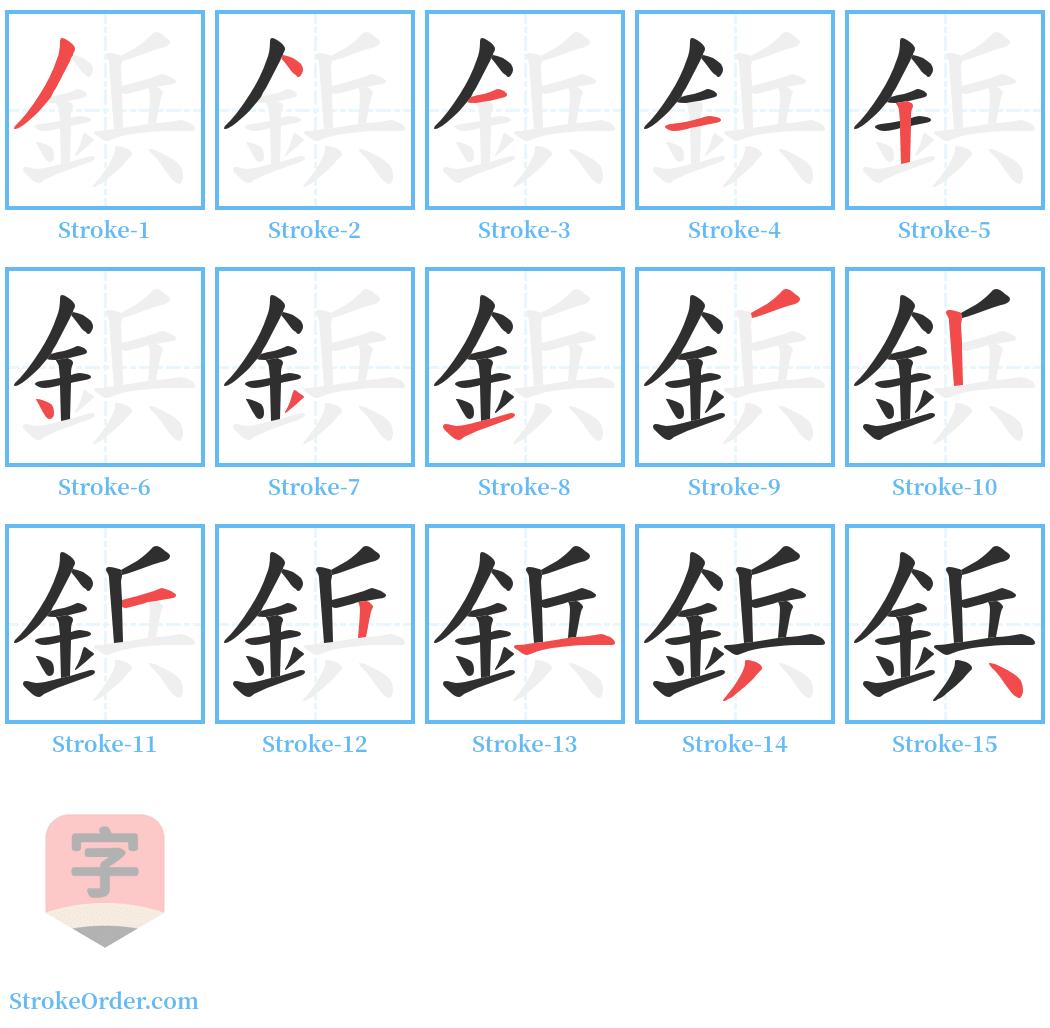 鋲 Stroke Order Diagrams