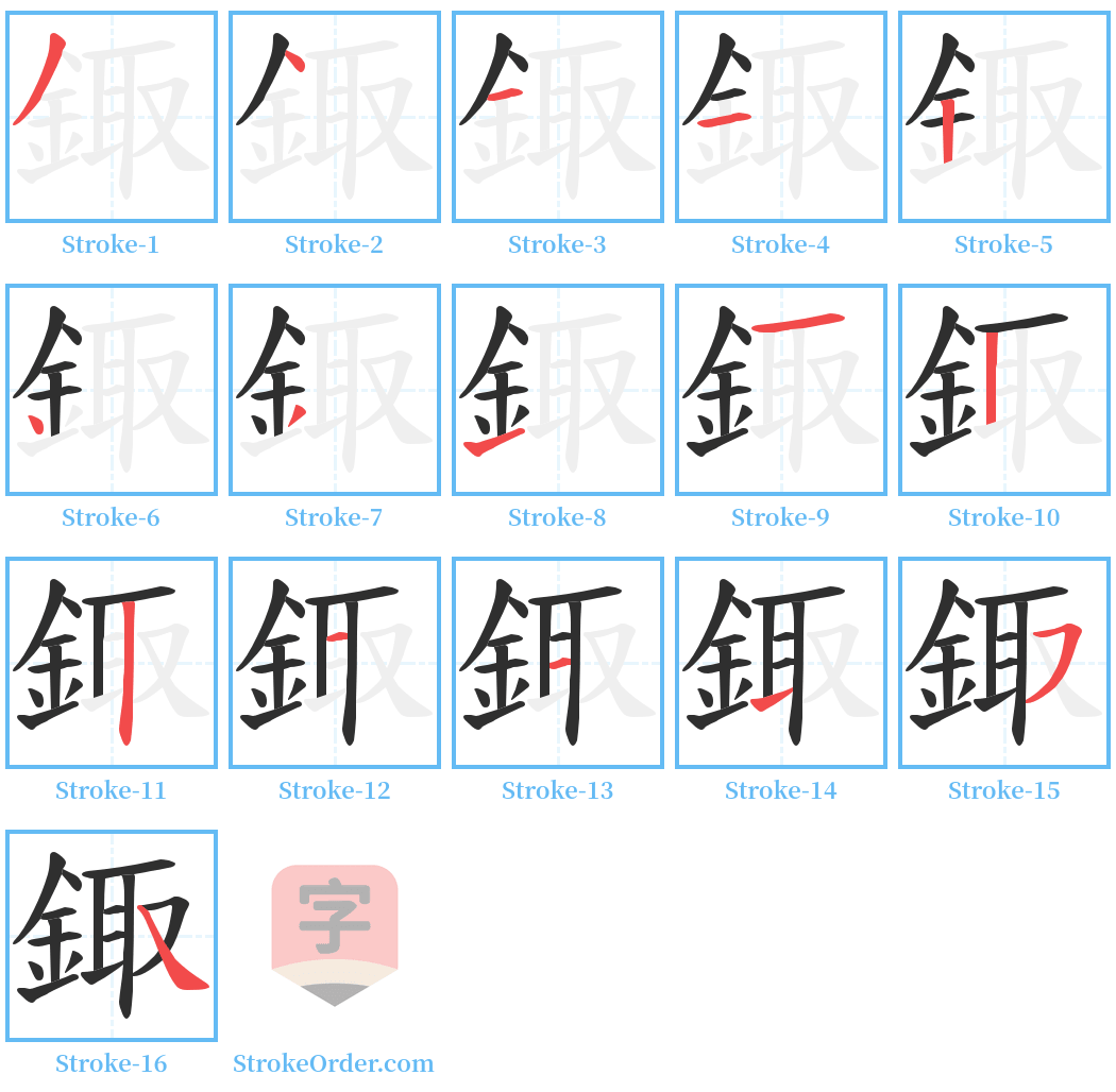 鋷 Stroke Order Diagrams