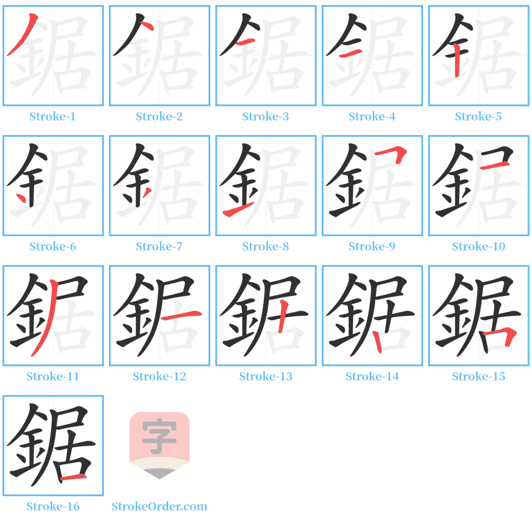 鋸 Stroke Order Diagrams