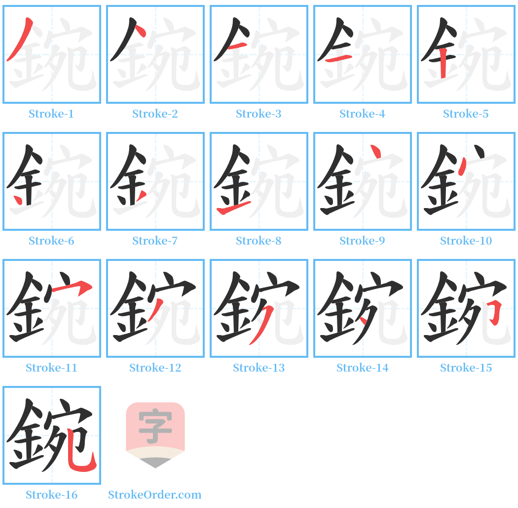 鋺 Stroke Order Diagrams