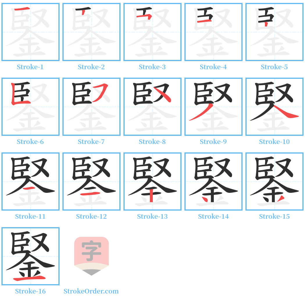 鋻 Stroke Order Diagrams