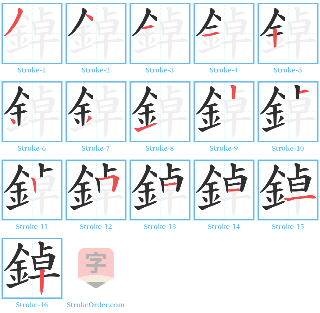 鋽 Stroke Order Diagrams