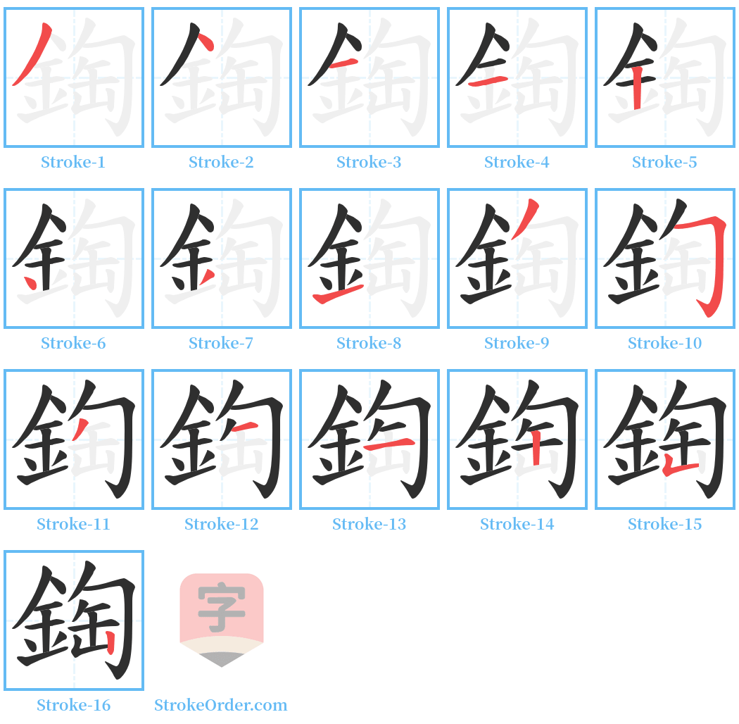 鋾 Stroke Order Diagrams