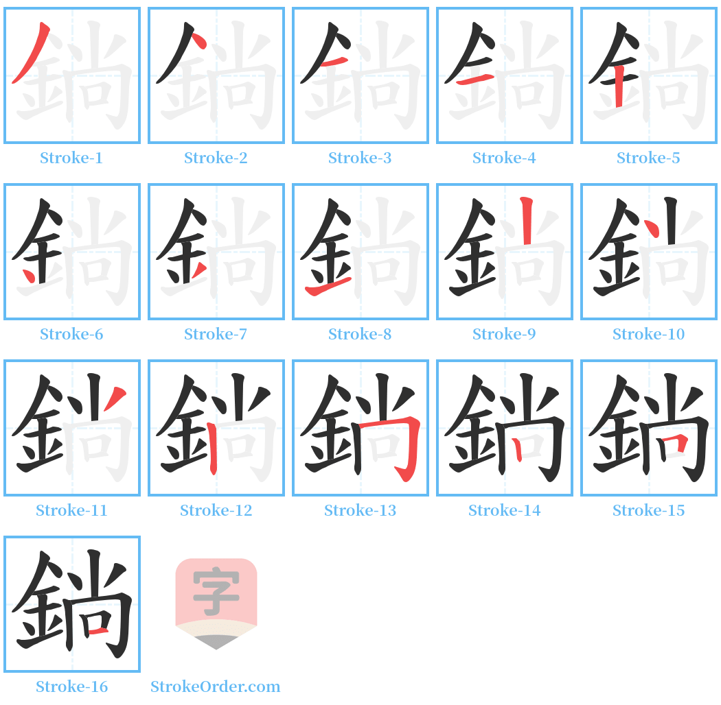 鋿 Stroke Order Diagrams