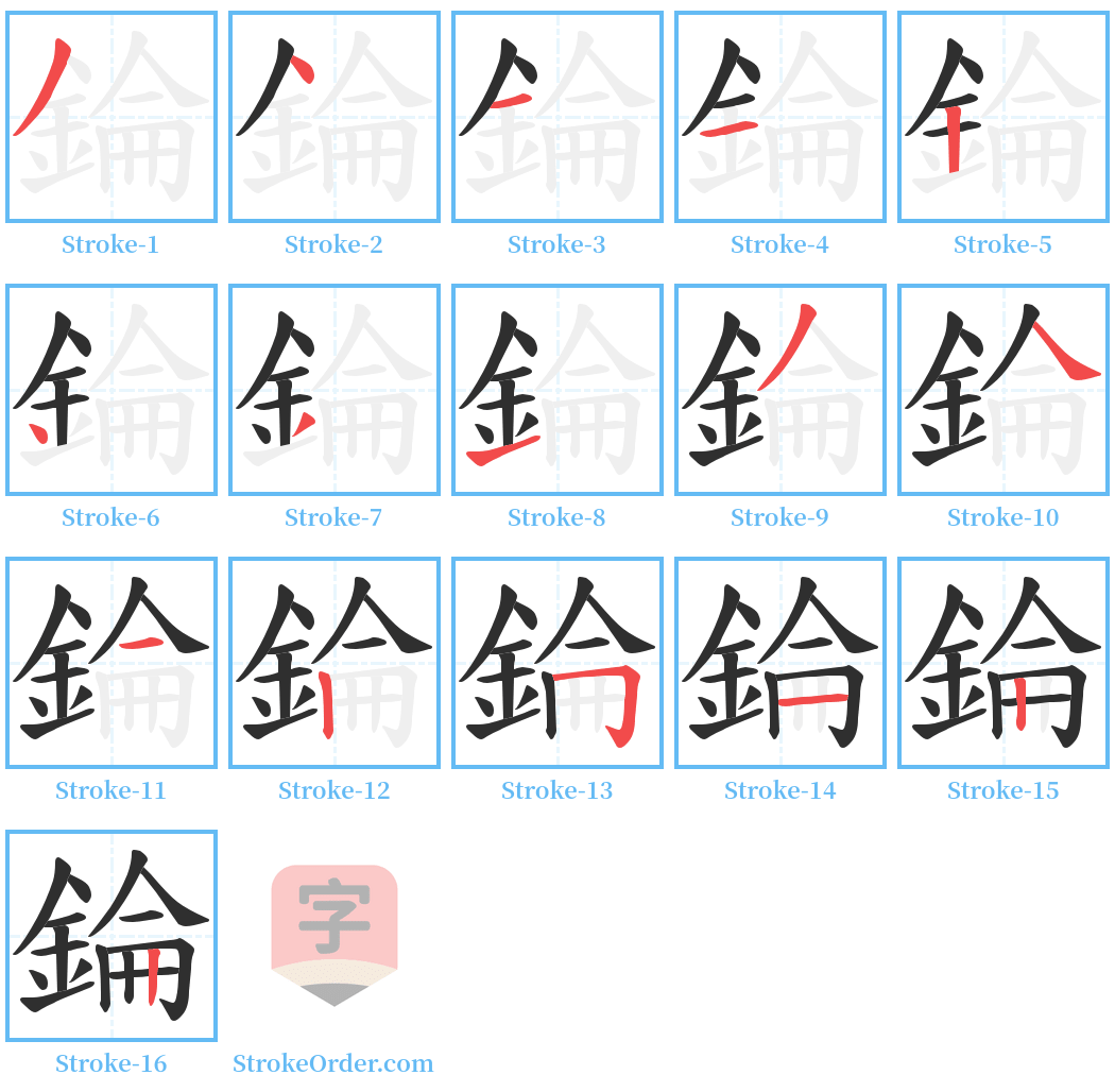 錀 Stroke Order Diagrams