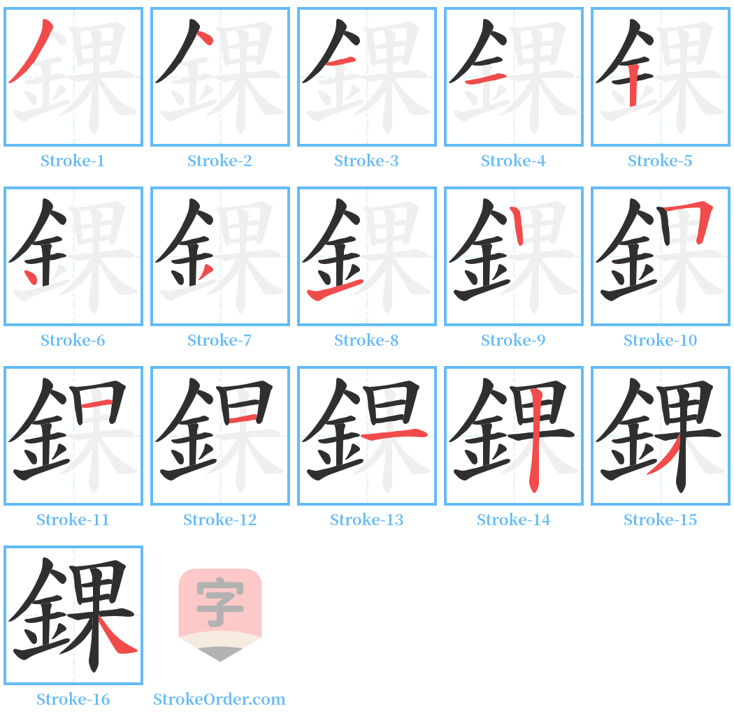 錁 Stroke Order Diagrams