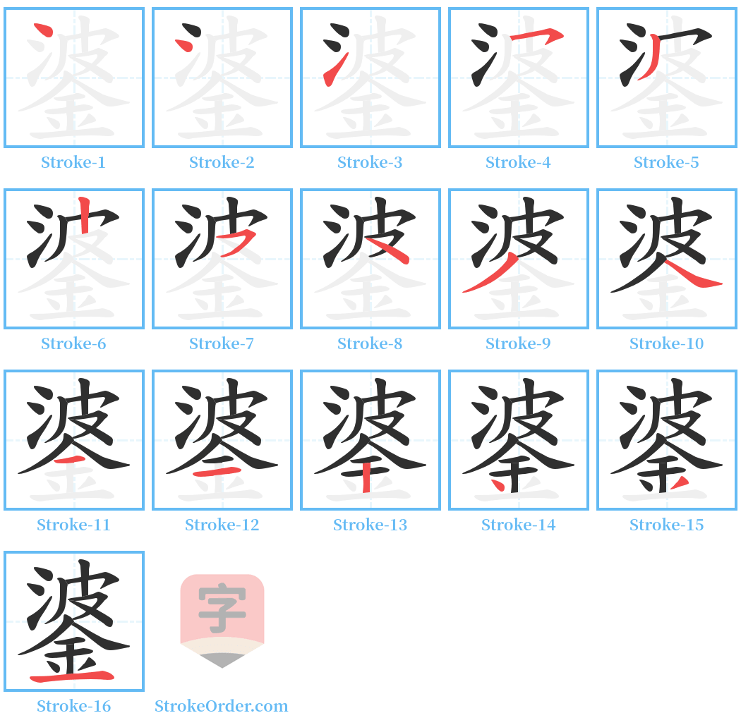 錃 Stroke Order Diagrams