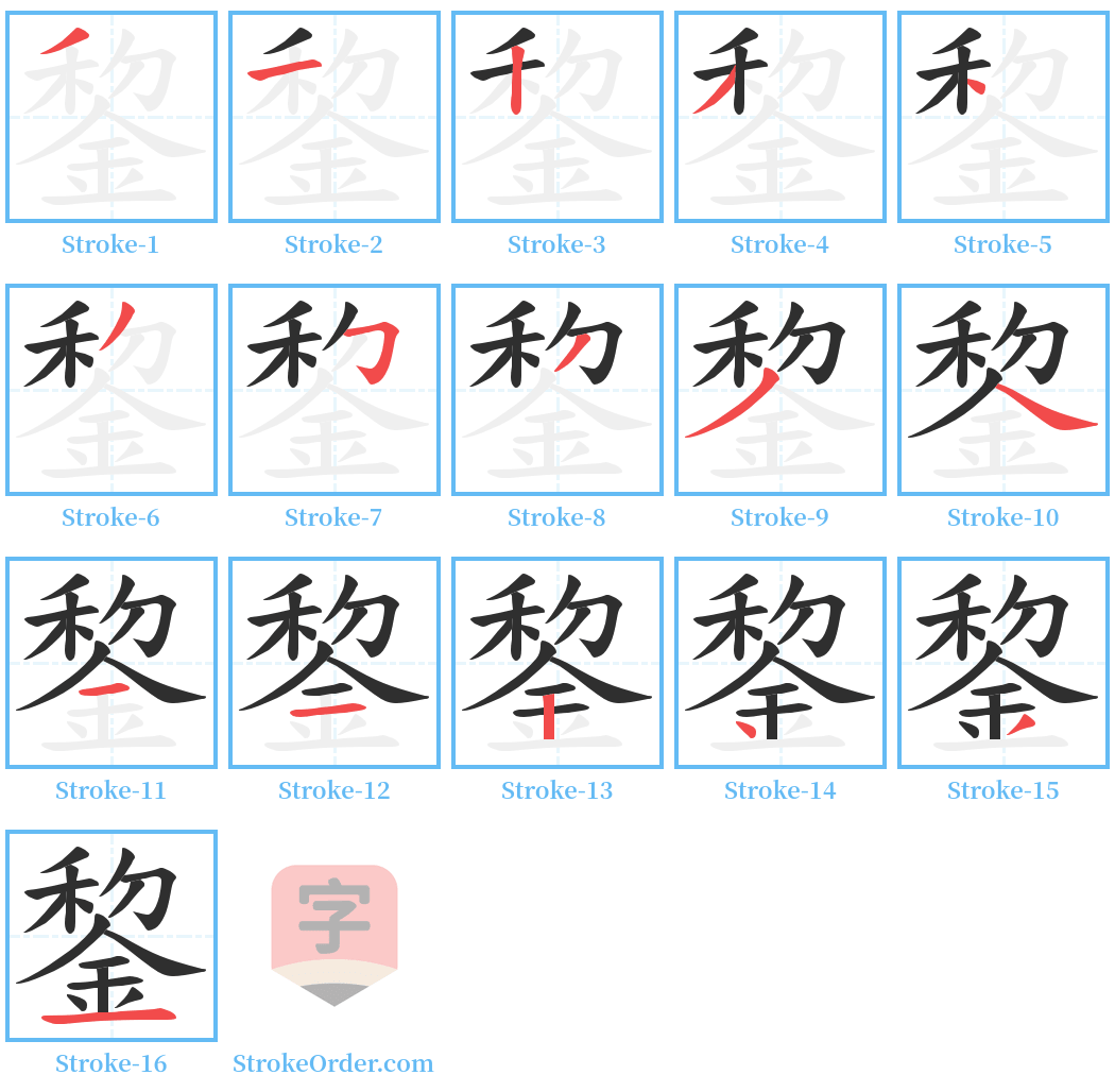 錅 Stroke Order Diagrams