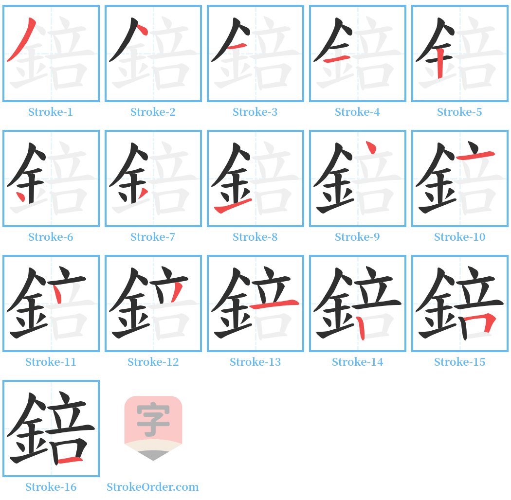 錇 Stroke Order Diagrams