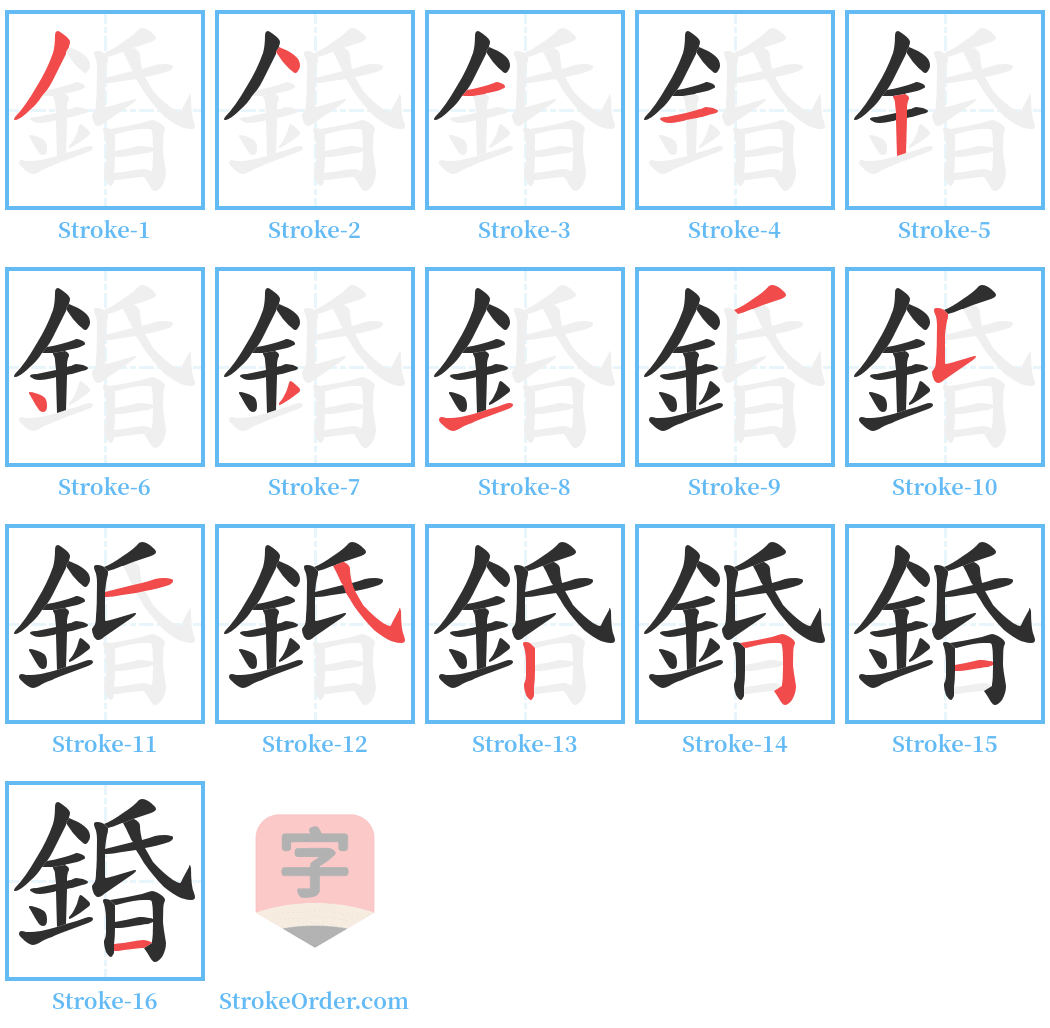 錉 Stroke Order Diagrams