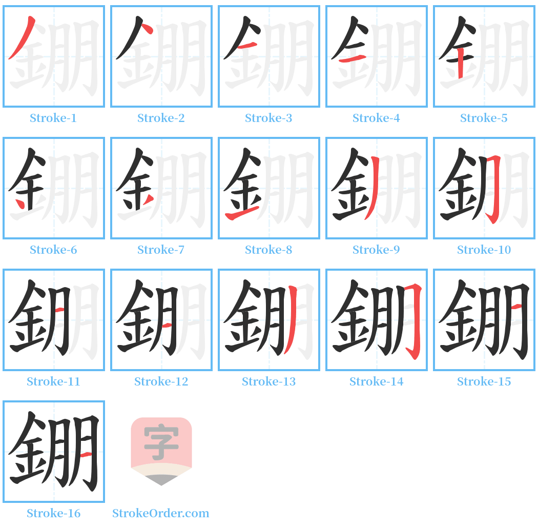 錋 Stroke Order Diagrams