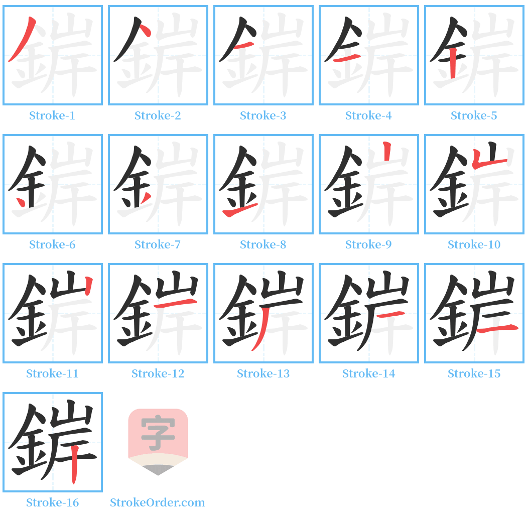 錌 Stroke Order Diagrams