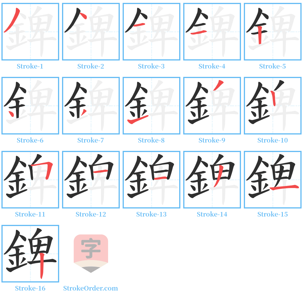 錍 Stroke Order Diagrams