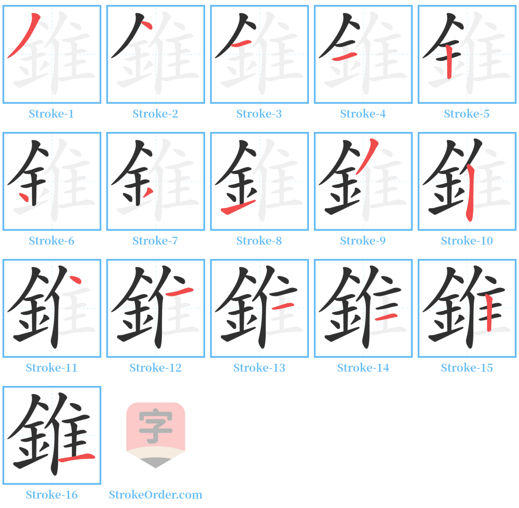 錐 Stroke Order Diagrams