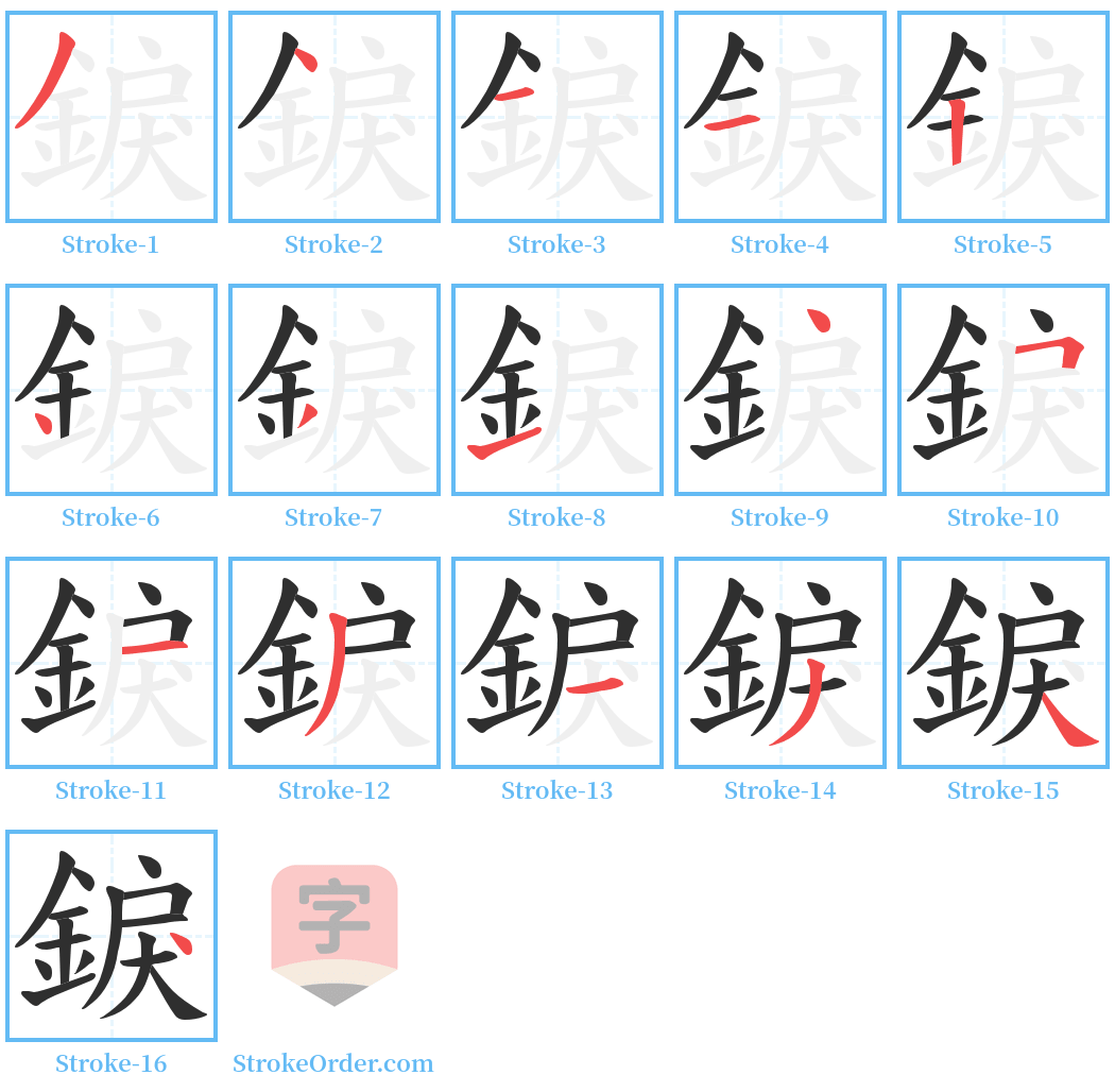 錑 Stroke Order Diagrams