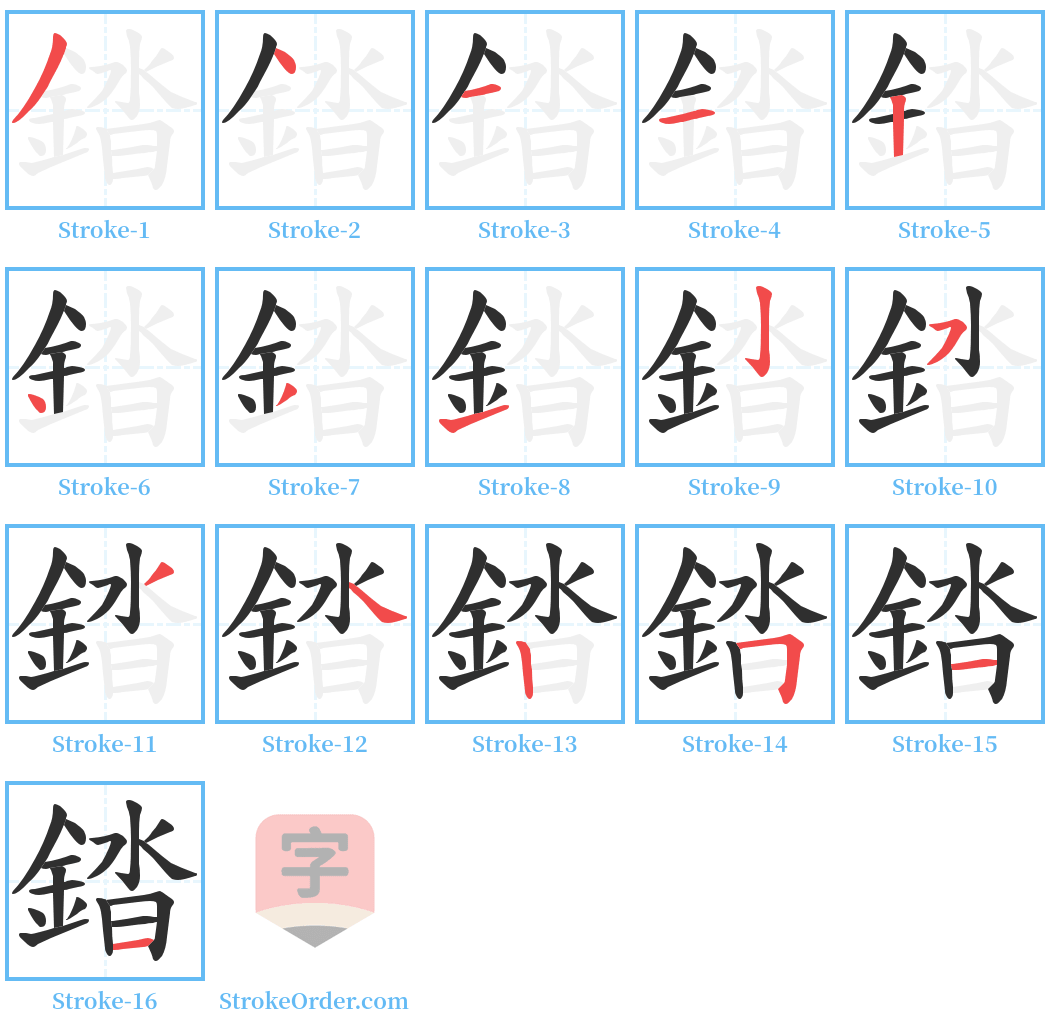 錔 Stroke Order Diagrams