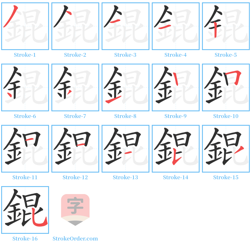 錕 Stroke Order Diagrams