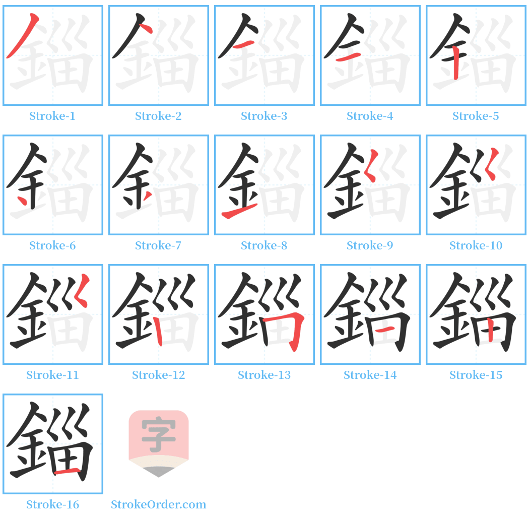 錙 Stroke Order Diagrams