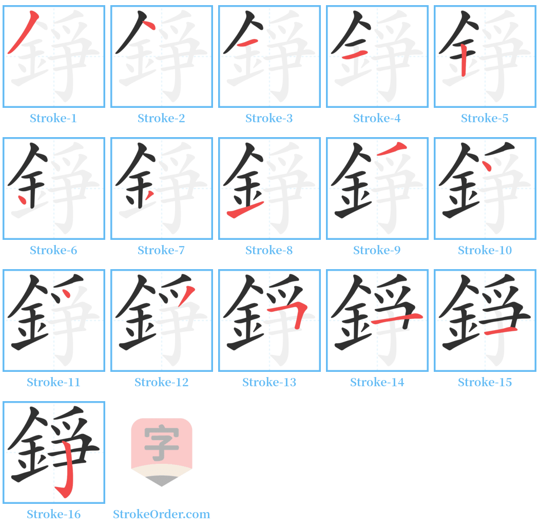 錚 Stroke Order Diagrams