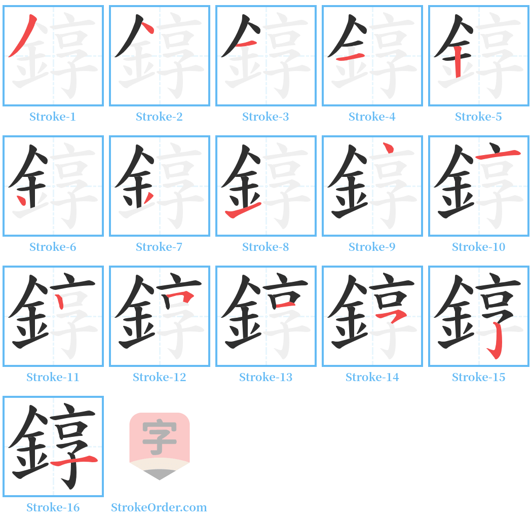 錞 Stroke Order Diagrams