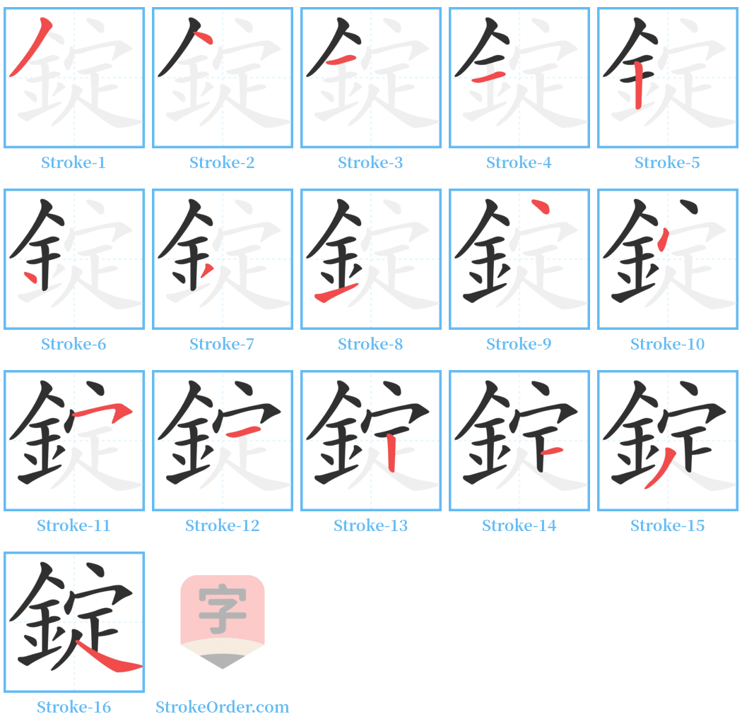 錠 Stroke Order Diagrams