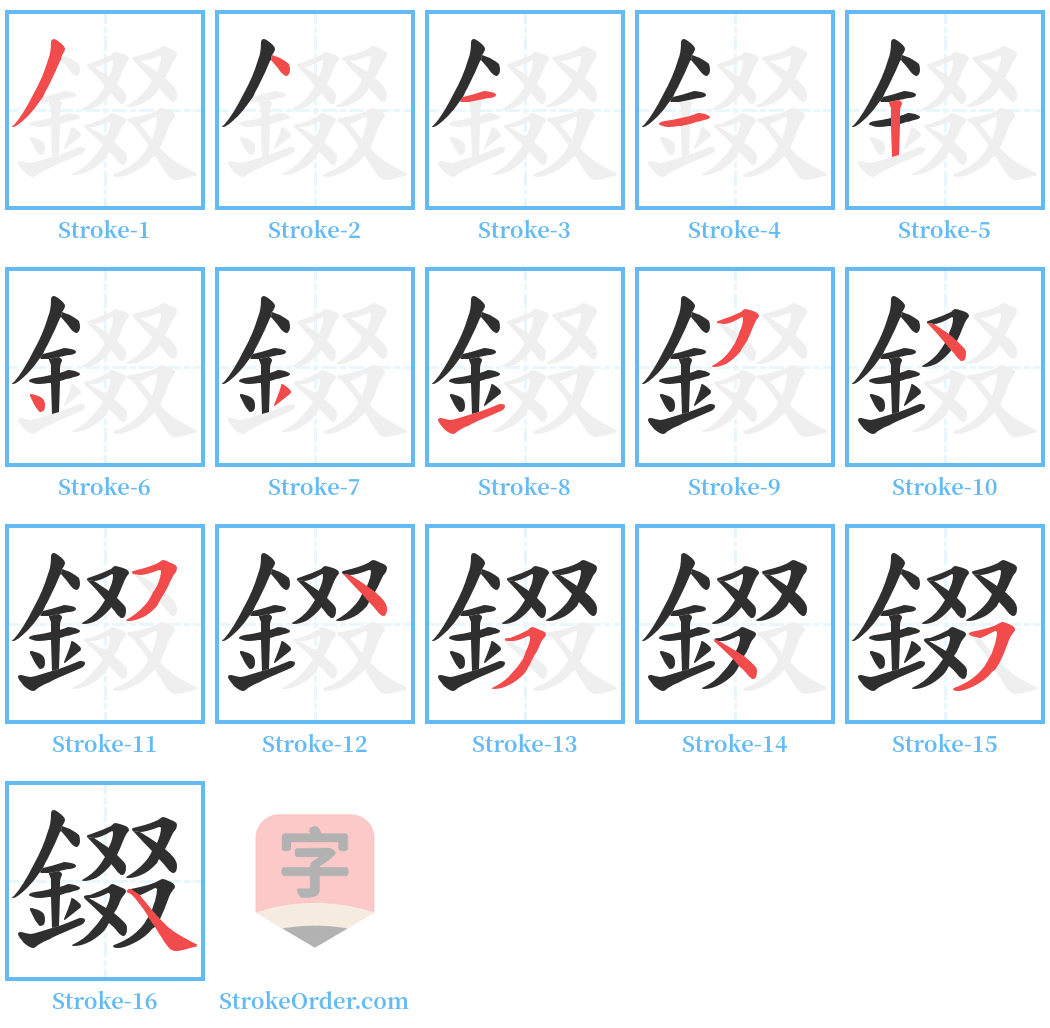 錣 Stroke Order Diagrams