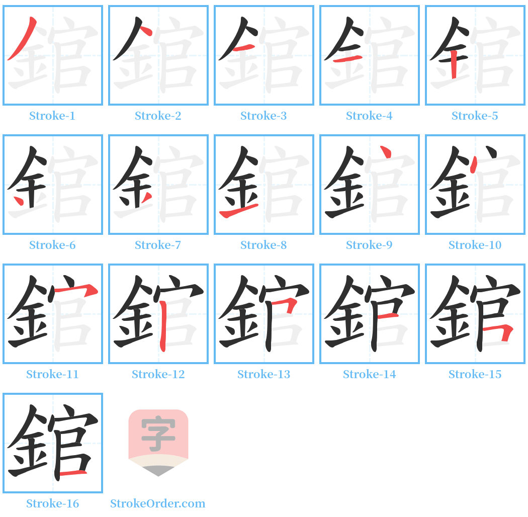 錧 Stroke Order Diagrams