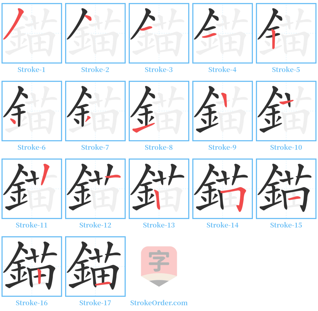 錨 Stroke Order Diagrams