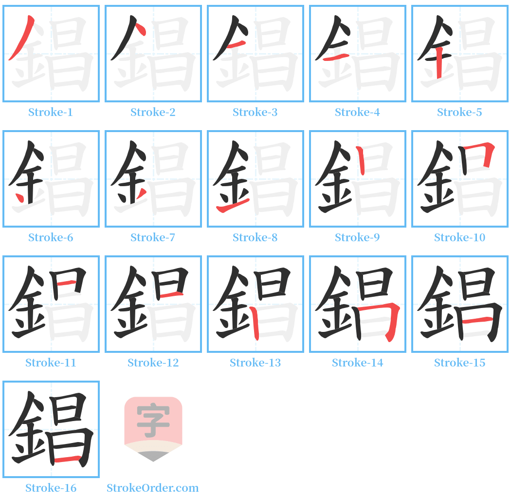 錩 Stroke Order Diagrams