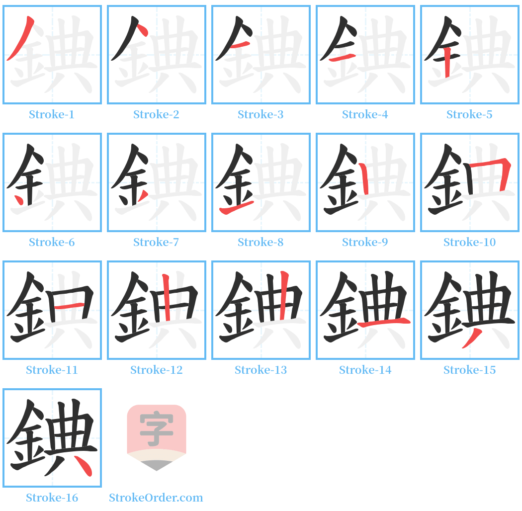 錪 Stroke Order Diagrams