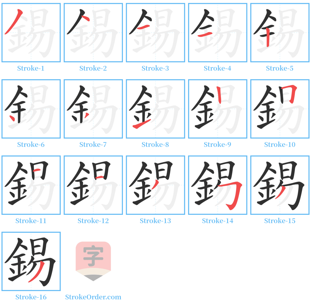 錫 Stroke Order Diagrams