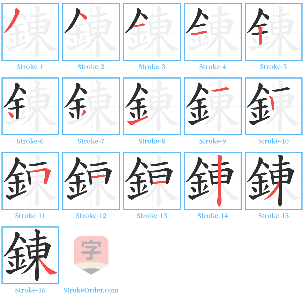 錬 Stroke Order Diagrams