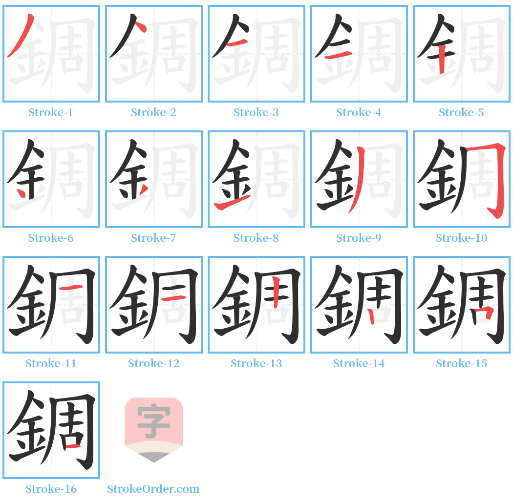 錭 Stroke Order Diagrams