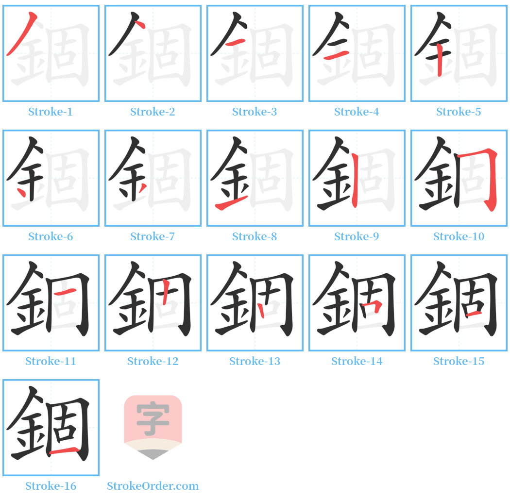 錮 Stroke Order Diagrams