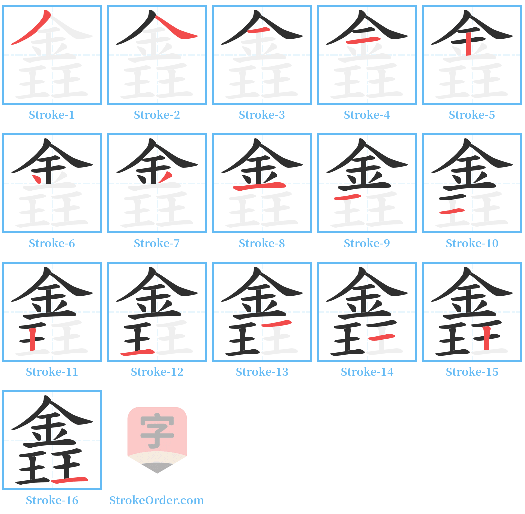 錱 Stroke Order Diagrams