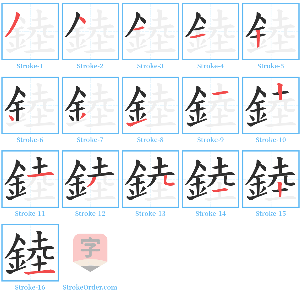 錴 Stroke Order Diagrams