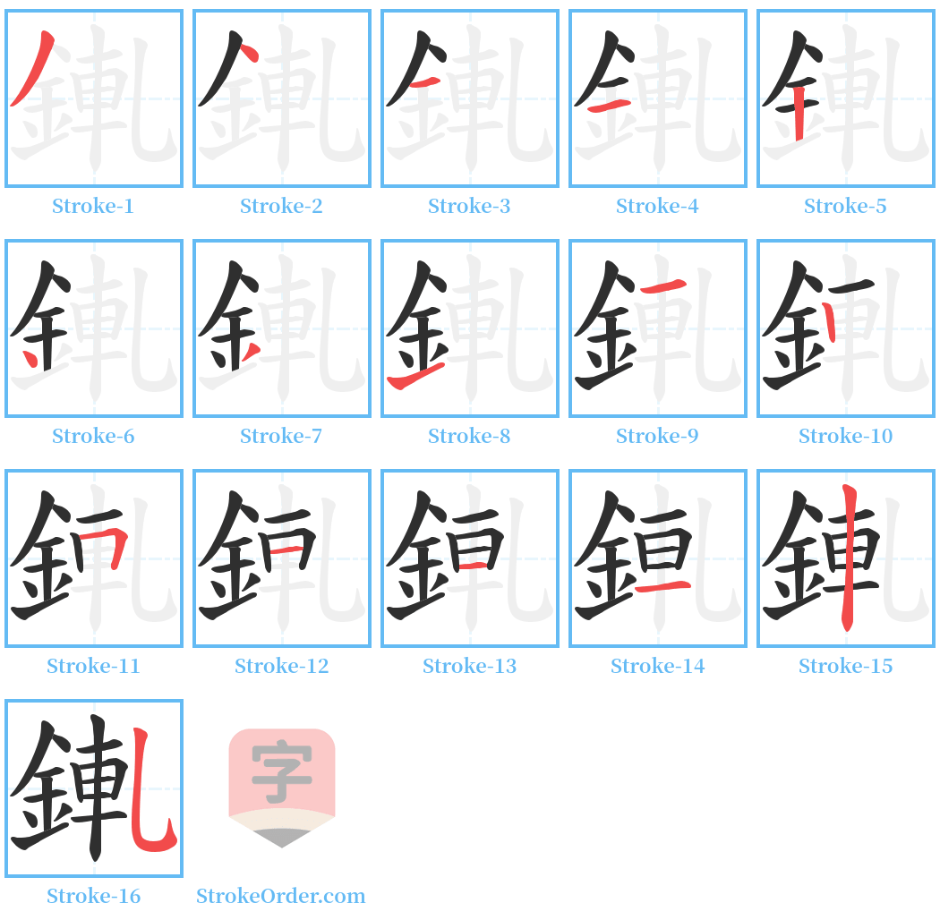 錷 Stroke Order Diagrams