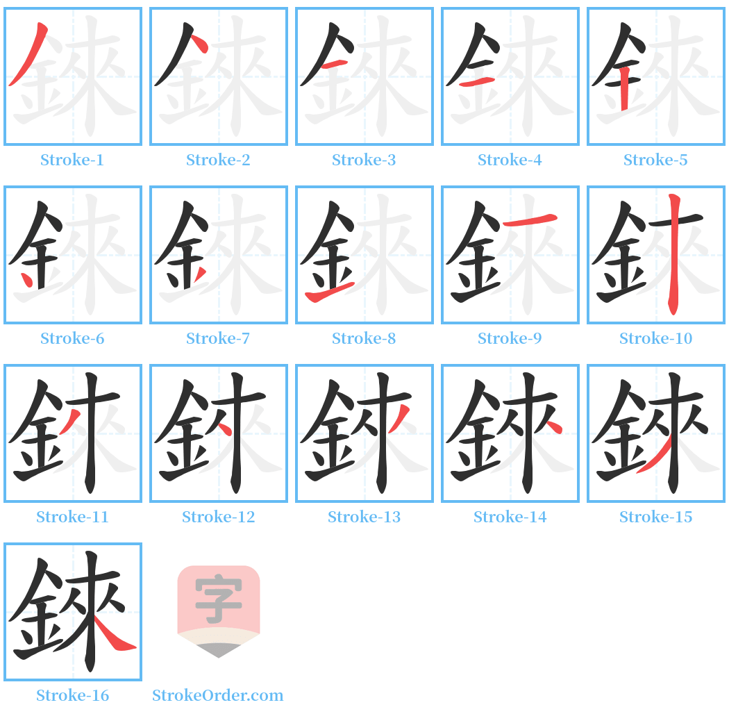 錸 Stroke Order Diagrams