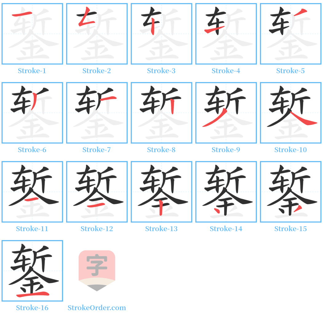 錾 Stroke Order Diagrams