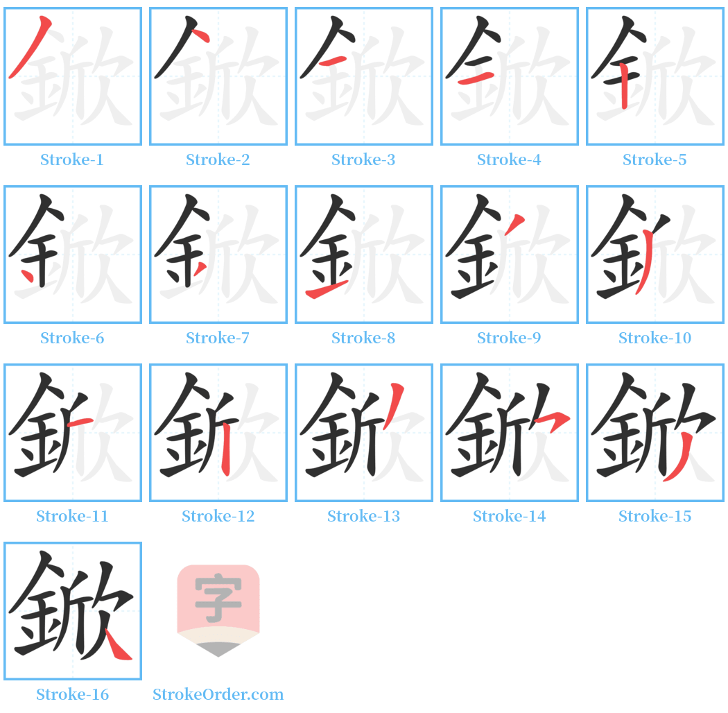 鍁 Stroke Order Diagrams