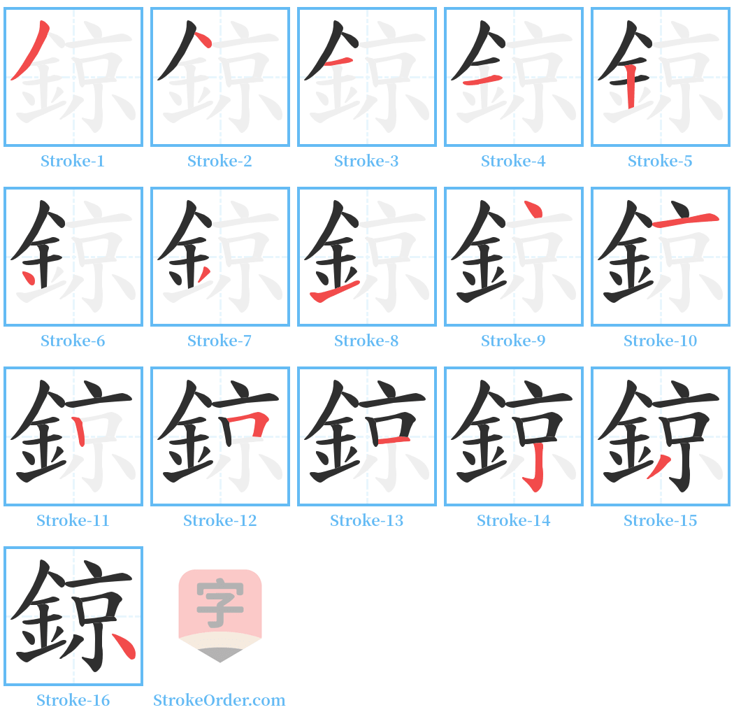 鍄 Stroke Order Diagrams