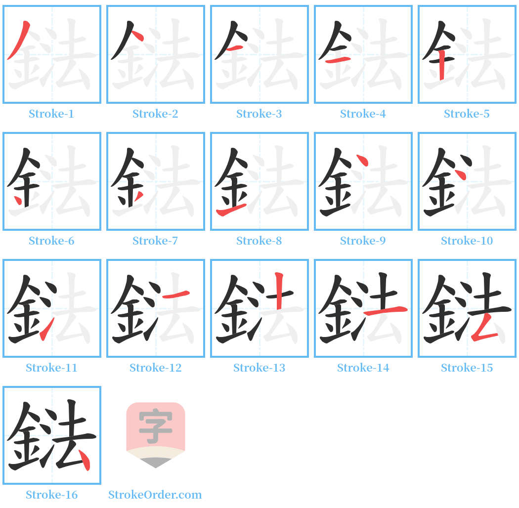 鍅 Stroke Order Diagrams