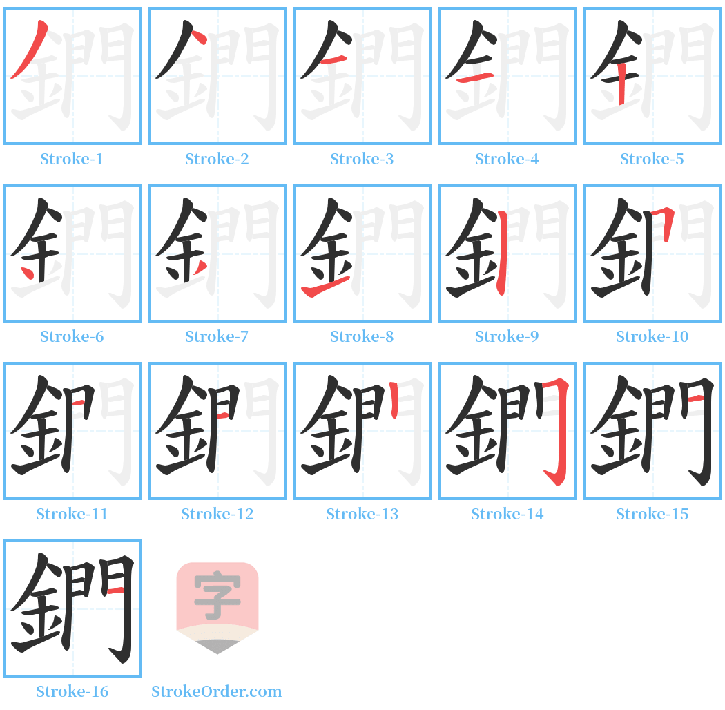 鍆 Stroke Order Diagrams