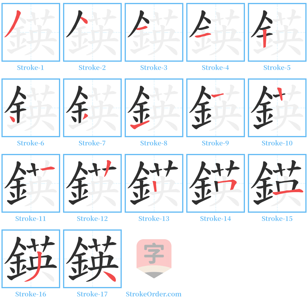 鍈 Stroke Order Diagrams